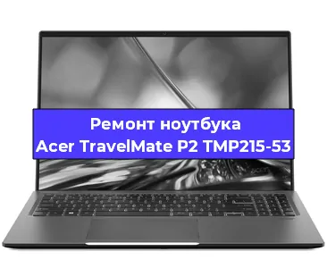 Чистка от пыли и замена термопасты на ноутбуке Acer TravelMate P2 TMP215-53 в Белгороде